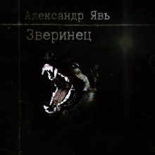 Зверинец - Александр Явь - Аудиокниги - слушать онлайн бесплатно без регистрации | Knigi-Audio.com