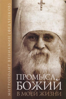 Промысл Божий в моей жизни - Вениамин Федченков