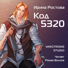 Код 5320 - Ирина Ростова - Аудиокниги - слушать онлайн бесплатно без регистрации | Knigi-Audio.com