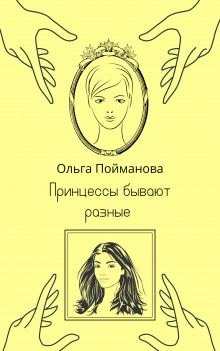 Принцессы бывают разные - Ольга Пойманова - Аудиокниги - слушать онлайн бесплатно без регистрации | Knigi-Audio.com
