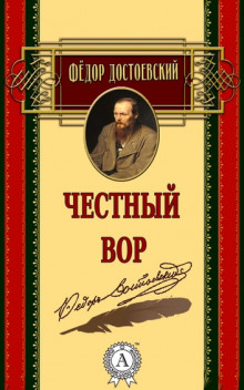 Честный вор - Федор Достоевский - Аудиокниги - слушать онлайн бесплатно без регистрации | Knigi-Audio.com