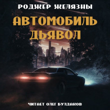Автомобиль-дьявол - Роджер Желязны - Аудиокниги - слушать онлайн бесплатно без регистрации | Knigi-Audio.com