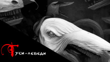 Гуси-Лебеди - Дмитрий Чепиков - Аудиокниги - слушать онлайн бесплатно без регистрации | Knigi-Audio.com