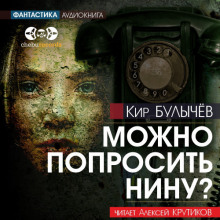 Можно попросить Нину? - Кир Булычев - Аудиокниги - слушать онлайн бесплатно без регистрации | Knigi-Audio.com