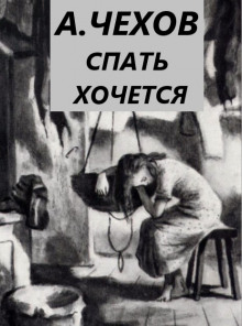 Спать хочется - Антон Чехов