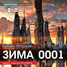 Зима 0001 - Евгений Прошкин - Аудиокниги - слушать онлайн бесплатно без регистрации | Knigi-Audio.com