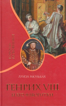 Генрих VIII и его фаворитки - Луиза Мюльбах