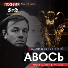 Авось - Андрей Вознесенский - Аудиокниги - слушать онлайн бесплатно без регистрации | Knigi-Audio.com