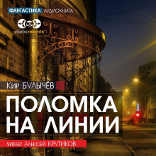 Поломка на линии - Кир Булычев - Аудиокниги - слушать онлайн бесплатно без регистрации | Knigi-Audio.com