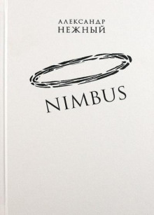 Nimbus - Александр Нежный - Аудиокниги - слушать онлайн бесплатно без регистрации | Knigi-Audio.com