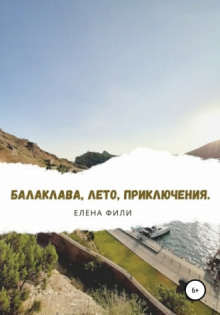 Балаклава, лето, приключения - Елена Фили - Аудиокниги - слушать онлайн бесплатно без регистрации | Knigi-Audio.com