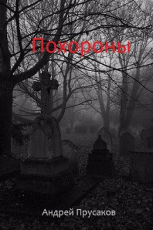 Похороны - Андрей Прусаков - Аудиокниги - слушать онлайн бесплатно без регистрации | Knigi-Audio.com