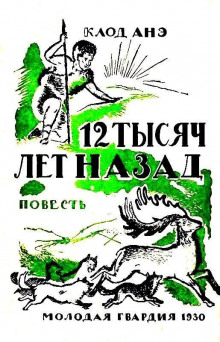 Двенадцать тысяч лет назад - Клод Анэ - Аудиокниги - слушать онлайн бесплатно без регистрации | Knigi-Audio.com