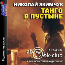 Танго в пустыне - Николай Якимчук - Аудиокниги - слушать онлайн бесплатно без регистрации | Knigi-Audio.com