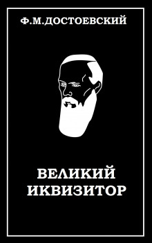 Великий инквизитор - Федор Достоевский - Аудиокниги - слушать онлайн бесплатно без регистрации | Knigi-Audio.com