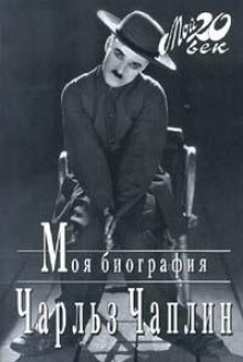 Моя биография - Чарльз Чаплин - Аудиокниги - слушать онлайн бесплатно без регистрации | Knigi-Audio.com