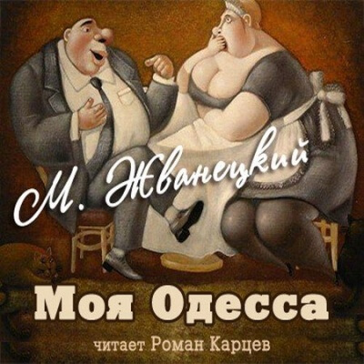Моя Одесса - Михаил Жванецкий - Аудиокниги - слушать онлайн бесплатно без регистрации | Knigi-Audio.com