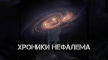 Хроники Нефалема - Максим Кожемякин - Аудиокниги - слушать онлайн бесплатно без регистрации | Knigi-Audio.com