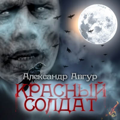 Красный солдат - Александр Авгур - Аудиокниги - слушать онлайн бесплатно без регистрации | Knigi-Audio.com