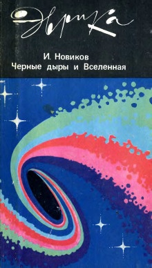 Черные дыры и Вселенная - Игорь Новиков - Аудиокниги - слушать онлайн бесплатно без регистрации | Knigi-Audio.com