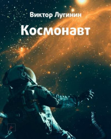 Космонавт - Виктор Лугинин