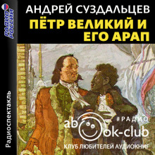Петр Великий и его Арап - Андрей Суздальцев - Аудиокниги - слушать онлайн бесплатно без регистрации | Knigi-Audio.com