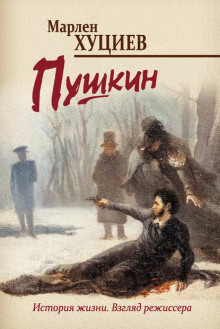 Пушкин - Марлен Хуциев - Аудиокниги - слушать онлайн бесплатно без регистрации | Knigi-Audio.com