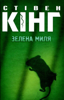 Зелена миля (Украинский язык) - Стивен Кинг - Аудиокниги - слушать онлайн бесплатно без регистрации | Knigi-Audio.com