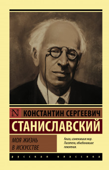 Моя жизнь в искусстве - Константин Станиславский - Аудиокниги - слушать онлайн бесплатно без регистрации | Knigi-Audio.com