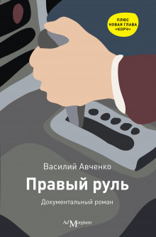 Правый руль - Василий Авченко - Аудиокниги - слушать онлайн бесплатно без регистрации | Knigi-Audio.com