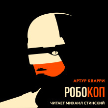 Робокоп - Артур Квари - Аудиокниги - слушать онлайн бесплатно без регистрации | Knigi-Audio.com