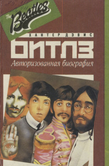 Авторизированная биография «Битлз» - Хантер Дэвис - Аудиокниги - слушать онлайн бесплатно без регистрации | Knigi-Audio.com