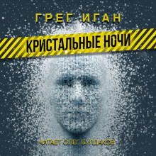 Кристальные ночи - Грег Иган - Аудиокниги - слушать онлайн бесплатно без регистрации | Knigi-Audio.com