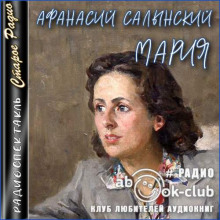 Мария - Афанасий Салынский - Аудиокниги - слушать онлайн бесплатно без регистрации | Knigi-Audio.com