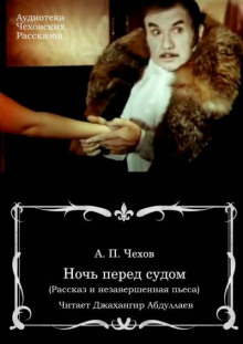 Ночь перед судом - Антон Чехов