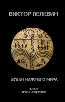 Бубен нижнего мира - Виктор Пелевин - Аудиокниги - слушать онлайн бесплатно без регистрации | Knigi-Audio.com