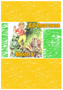 Никита - Андрей Платонов - Аудиокниги - слушать онлайн бесплатно без регистрации | Knigi-Audio.com