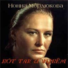 Вот так и живём - Нонна Мордюкова - Аудиокниги - слушать онлайн бесплатно без регистрации | Knigi-Audio.com