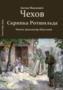 Скрипка Ротшильда - Антон Чехов