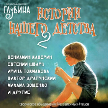 Истории нашего детства - 2 - Лилиан Муур - Аудиокниги - слушать онлайн бесплатно без регистрации | Knigi-Audio.com