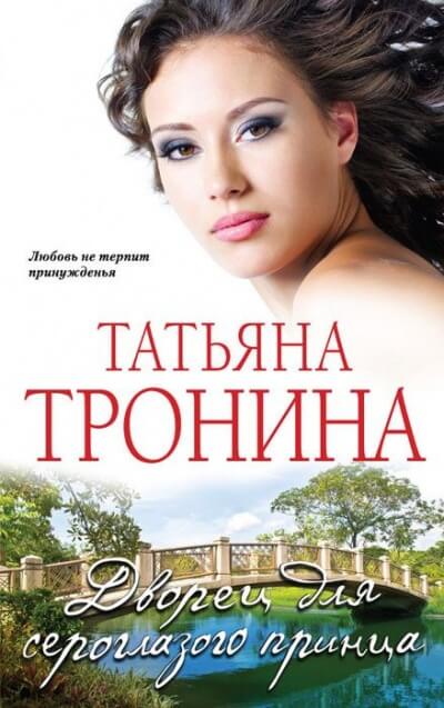 Дворец для сероглазого принца - Татьяна Тронина