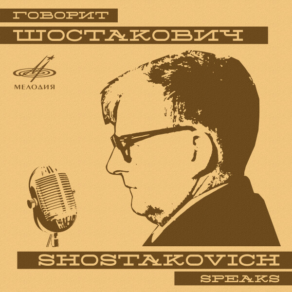 Говорит Дмитрий Шостакович - Дмитрий Шостакович - Аудиокниги - слушать онлайн бесплатно без регистрации | Knigi-Audio.com