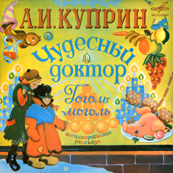 "Чудесный доктор" и "Гоголь-моголь" - Александр Куприн
