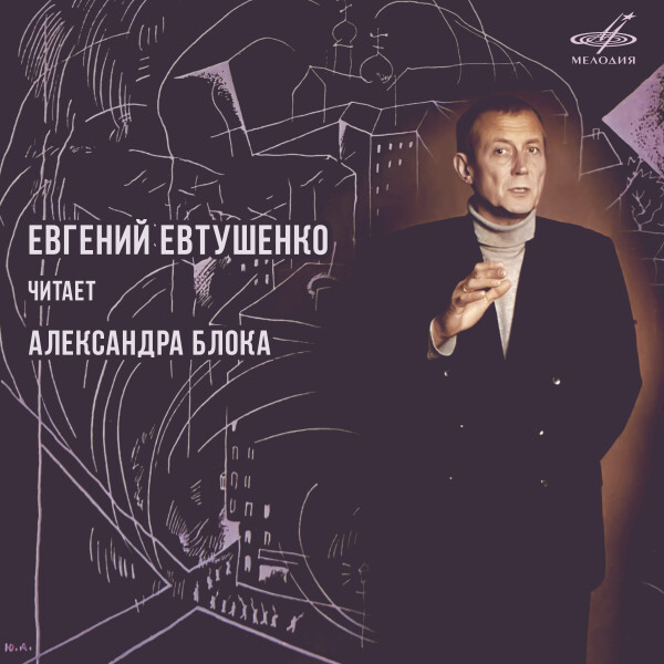 Евгений Евтушенко читает Александра Блока - Александр Блок - Аудиокниги - слушать онлайн бесплатно без регистрации | Knigi-Audio.com