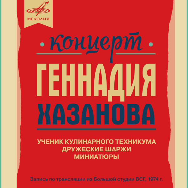 Концерт Геннадия Хазанова (Live) - Геннадий Хазанов - Аудиокниги - слушать онлайн бесплатно без регистрации | Knigi-Audio.com