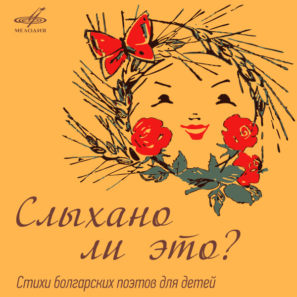 Слыхано ли это?( стихи болгарских поэтов для детей) - Сборник. Поэзия - Аудиокниги - слушать онлайн бесплатно без регистрации | Knigi-Audio.com