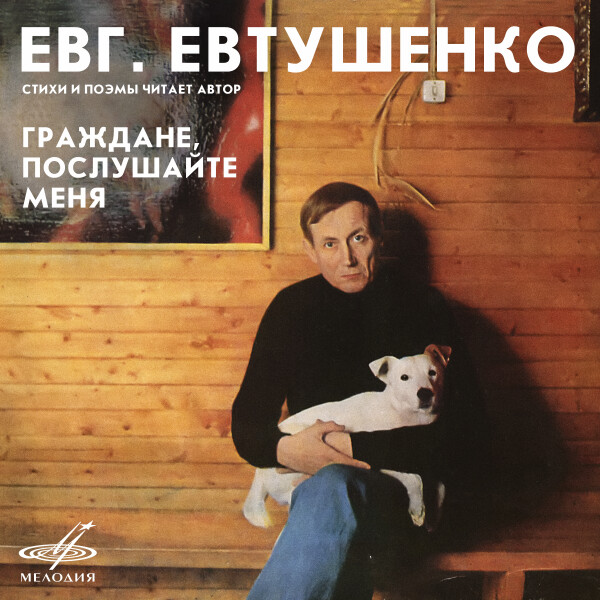Граждане, послушайте меня - Евгений Евтушенко - Аудиокниги - слушать онлайн бесплатно без регистрации | Knigi-Audio.com