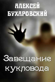 Завещание кукловода - Алексей Бухаровский - Аудиокниги - слушать онлайн бесплатно без регистрации | Knigi-Audio.com