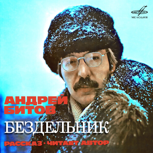 БЕЗДЕЛЬНИК - Андрей Битов - Аудиокниги - слушать онлайн бесплатно без регистрации | Knigi-Audio.com