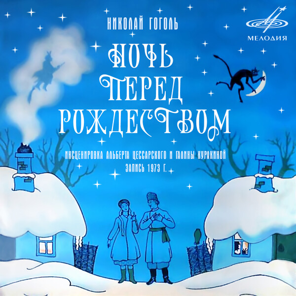 Ночь перед Рождеством - Николай Гоголь - Аудиокниги - слушать онлайн бесплатно без регистрации | Knigi-Audio.com